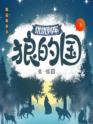 cover image of 狼的国3
